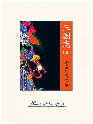 cover image of 三国志（五）南蛮討伐の巻
